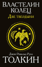 Книга АСТ Властелин колец. Две твердыни Джон Р.Р. Толкин