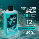 REXONA MEN Гель для душа и шампунь 2в1 Глубина океана 490мл