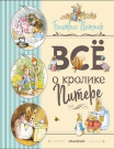 Книга АСТ Все о Кролике Питере (рисунки Беатрис Поттер)