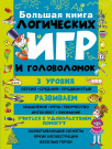 Книга АСТ Большая книга логических игр и головоломок