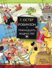 Книга АСТ Робинзон и тринадцать жадностей