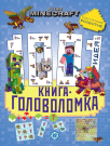 Книга Издательский дом Лев В стиле Minecraft 1000 и 1 головоломка