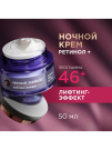 Черный Жемчуг RETINOL+ Ночной Крем для лица Программа от 46 лет 50мл