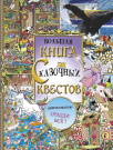 Книга АСТ Малыш Большая книга сказочных квестов Квестомания: Отыщи всё!