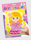 Набор для творчества. Аппликация Принцесса (фигурные блоки)