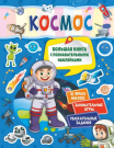 Книга АСТ Космос