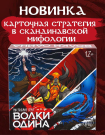 Настольная игра ND Play Волки Одина