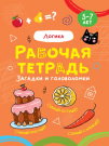 Прописи Проф-Пресс Рабочая тетрадь Логика