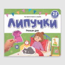 Malamalama Книжка Липучки. Режим дня