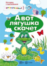 Книга СФЕРА Истории с наклейками. А вот лягушка скачет. Многоразовые наклейки для детей