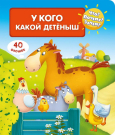 Книга Омега Что? Почему? Зачем? У кого какой детеныш (с волшебными окошками)