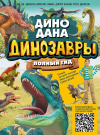 Книга АСТ Динозавры. Полный гид