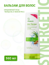 SYNERGETIC HAIR THERAPY Бальзам для волос Ежедневный уход Миндаль и лемонграсс 360 мл