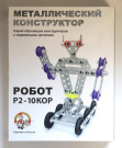 Конструктор металлический с подвижными деталями Робот Р2