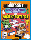 Книга АСТ Minecraft. Большая книга математических задачек и головоломок для майнкрафтеров