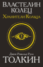 Книга АСТ Властелин колец. Хранители кольца Джон Р.Р. Толкин