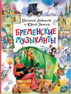 Книга АСТ Главные книги для детей Бременские музыканты
