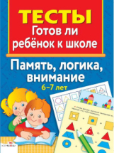 Книга Стрекоза ТЕСТЫ. Память, логика, внимание 6-7 лет