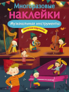 Книга Стрекоза Многоразовые наклейки. Музыкальные инструменты.