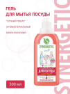 SYNERGETIC Гель для мытья посуды Сочный гранат антибактериальный биоразлагаемый 500мл