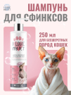 I LOVE MY PET Шампунь для сфинксов 250мл