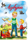 Книга Проф-Пресс Азбука (большая вырубка)