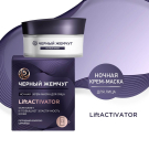 Черный Жемчуг LiftACTIVAR Ночная Крем-Маска для лица 48мл