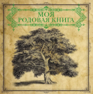 Книга АСТ Моя родовая книга