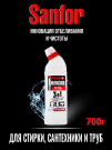 Sanfor Белизна Гель 700 г 3 в 1 с хлором