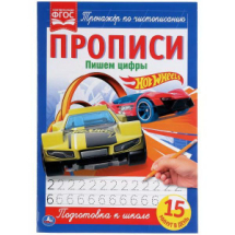 Прописи УМка Hot Wheels Тренажёр по чистописанию, пишем цифры