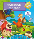 Книга Омега Что? Почему? Зачем? Чей носик, чьи ушки (с волшебными окошками)