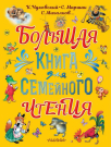 Книга АСТ Малыш Большая книга для семейного чтения