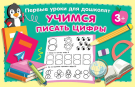 Прописи АСТ Учимся писать цифры