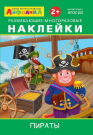 Книга Омега Айфолика. Развивающие многоразовые наклейки. Пираты