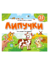 Malamalama Книжка Липучки. Кто живёт на ферме?