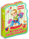 Омега Книжка с мягкими пазлами Я люблю свою лошадку Барто А.