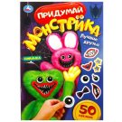 Книжка с наклейками УМка Лучшие друзья Придумай монстрика 50 наклеек