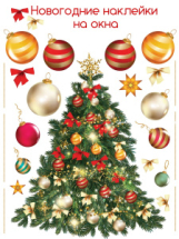 Новый год Декоративные наклейки. Новогодняя Ёлка (30х45 см)