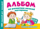 Книга АСТ Альбом по развитию мелкой моторики. Умные пальчики