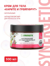 SYNERGETIC Натуральный крем для тела "Карите и грейпфрут", антицеллюлитный для упругости тела 300 мл