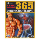 Энциклопедия А4 УМка Тело человека. 365 фактов.