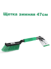 Grass Щетка 47см