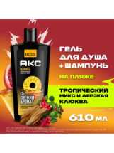 АКС Гель для душа и шампунь 3в1 на пляже 610мл