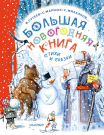 Книга АСТ Большая новогодняя книга. Стихи и сказки