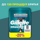 Gillette MACH3 Кассеты для бритья сменные (3 лезвия) 8шт