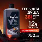 REXONA MEN Гель для душа, умывания и шампунь Активный уголь 3в1 750мл