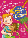 Книга АСТ Про девочку Веру и обезьянку Анфису
