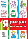 Раскараска СФЕРА Я рисую человечков. Первые раскраски (для детей 2-4 лет). СБОРНИК