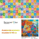 Набор для творчества Белоснежка Алмазная Мозаика на подрамнике Письмо с острова Пасхи 40х40