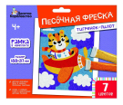 Набор для творчества Десятое королевство Песочная фреска Тигренок-пилот 7 цветов, 188х217 мм